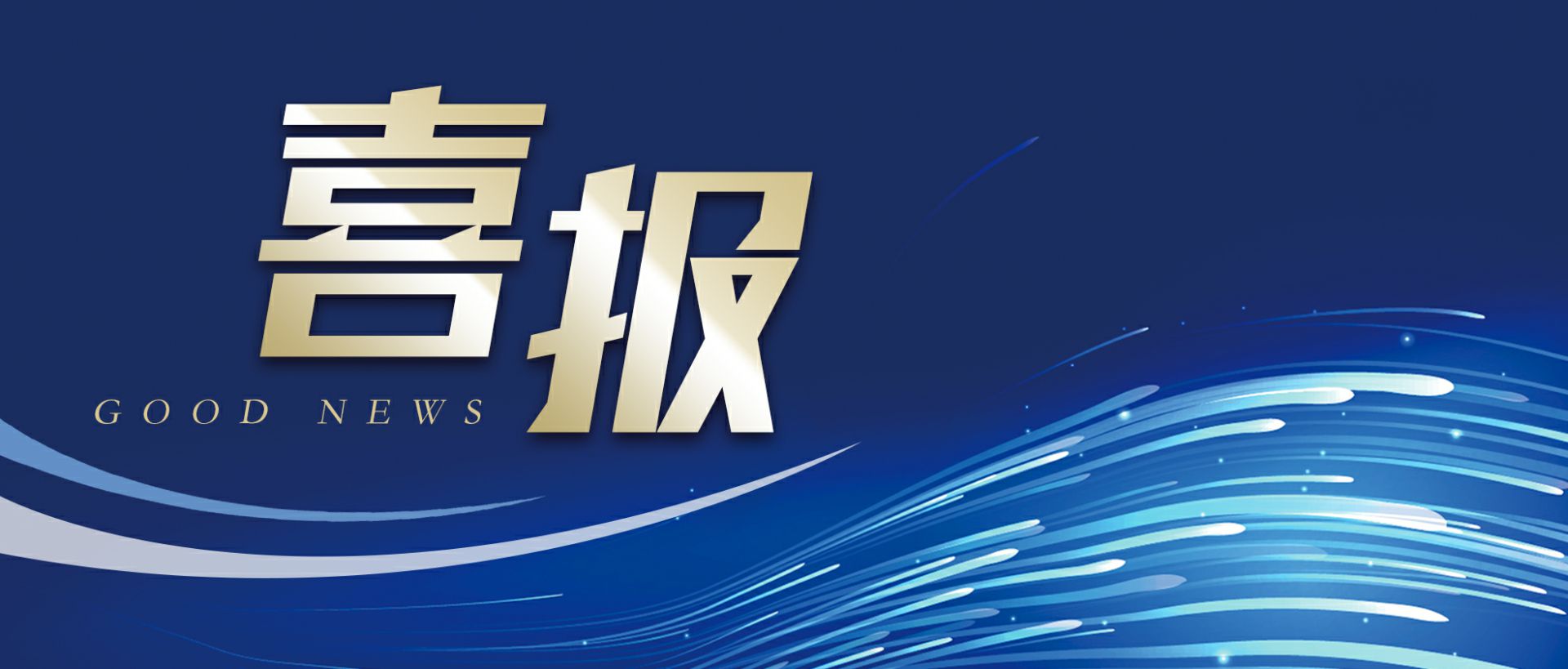 乐竞·网站页面登陆入口-乐竞online(中国)作为轻工业唯一代表获选“福建省工业龙头企业”